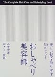 おしゃべり美容師―美しい髪を取り戻す50のヒント