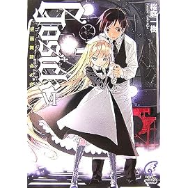 GOSICK〈6〉ゴシック・仮面舞踏会の夜 (富士見ミステリー文庫)