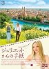 ジュリエットからの手紙[DVD]