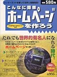 こんなに簡単ホームページを作ろう―だれでも世界的有名人になれる時代。 (Locus mook)/