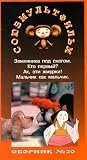 AUTHORIZED INTERNATIONAL EDITION OF THE SOYUZMULTFILM LIBRARY Vol 20 (in Russian): Who is First?Boy is a Boy, Oh these ??????, Wild strawberry under the snow