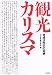観光カリスマ―地域活性化の知恵