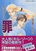 罪 キル・ゾーン (キル・ゾーンシリーズ) (コバルト文庫)