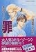 罪―キル・ゾーン (コバルト文庫)