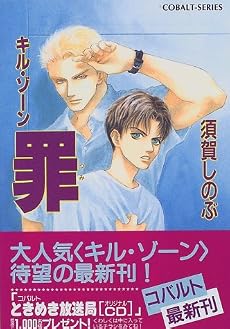 罪 キル・ゾーン (キル・ゾーンシリーズ) (コバルト文庫)