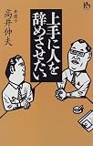 上手に人を辞めさせたい (講談社ニューハードカバー) の評価・レビュー