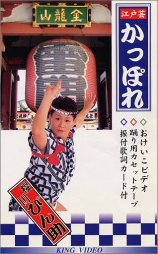 Cover image : (VHS) ビデオ 唄と踊り 櫻川ぴん助の江戸芸 かっぽれ 5点セット