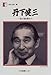 丹下健三―一本の鉛筆から (人間の記録 (57))