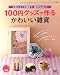 100円グッズで作るかわいい雑貨―お気に入りの雑貨で、毎日Happy!! (レディブティックシリーズ no. 3004)