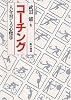 コーチング―人を育てる心理学