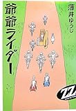 爺爺ライダー