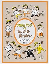 のはらクラブのちいさなおつかい (おはなしパレード)