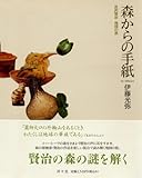森からの手紙―宮沢賢治 地図の旅-