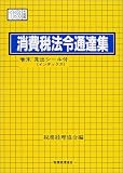 消費税法令通達集〈13年度版〉