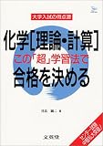 化学理論・計算この超学習法で合格を決める (シグマベスト 大学入試の得点源)