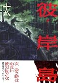 彼岸島は相当でかいな。少なくとも淡路島レベルじゃないか。