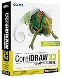 Corel DRAW Graphics Suite X3(13) 乗り換えアップグレード版 の評価・レビュー