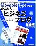 Movable Typeで挑戦! かんたんビジネスブログ作成術