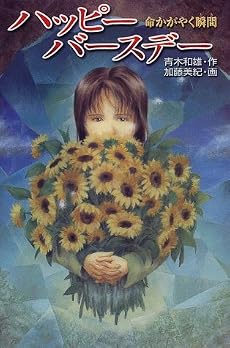 ハッピーバースデー―命かがやく瞬間 (ときめき文学館)