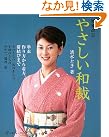 やさしい和裁―単衣作り方...