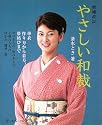 やさしい和裁―単衣作り方から着方、帯結びまで
