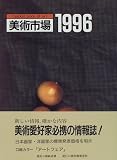 美術市場〈1996〉