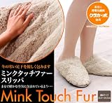ミンクタッチファー　スリッパ　ベージュ （室内履き　ボアスリッパ）