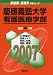 慶應義塾大学(看護医療学部) (2007年版 医歯薬・医療系入試シリーズ)