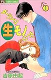 ダーリンは生モノにつき (1) (プチコミフラワーコミックス)