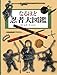 なるほど忍者大図鑑