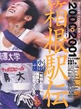 箱根駅伝 (2000〓2001) (日テレムック)の画像