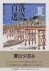 落語百選―夏 (ちくま文庫)