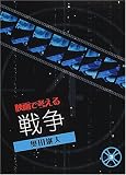 映画で考える戦争 (シリーズ映画で考える)