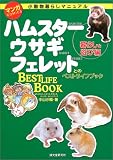 『マンガ小動物暮らしマニュアル 暮らしと遊び編―ハムスター、ウサギ、フェレットのベストライフブック』の写真