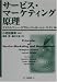 サービス・マーケティング原理