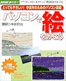 パソコンで絵をかこう―とってもやさしい!中高年のためのパソコン講座 (NHK趣味悠々)