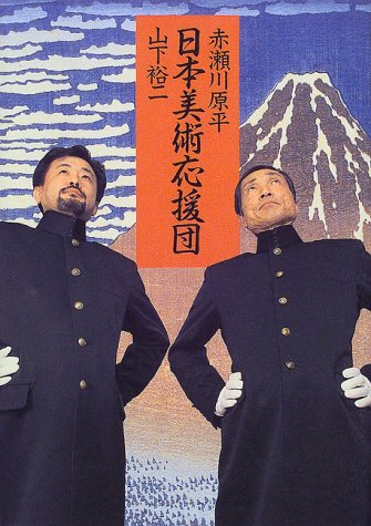 Cover image : 日本美術応援団