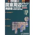 関東周辺ドライブガイド 南部編―千葉・東京郊外・神奈川・山梨・伊豆 完璧実走調査 (J GUIDE NAVI)