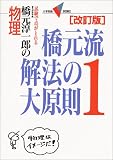 橋元淳一郎の物理橋元流解法の大原則―試験で点がとれる (1) (大学受験V BOOKS)