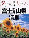 タビリエ 富士五湖・山梨・清里 (タビリエ (13))