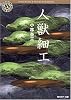 人獣細工 (角川ホラー文庫)