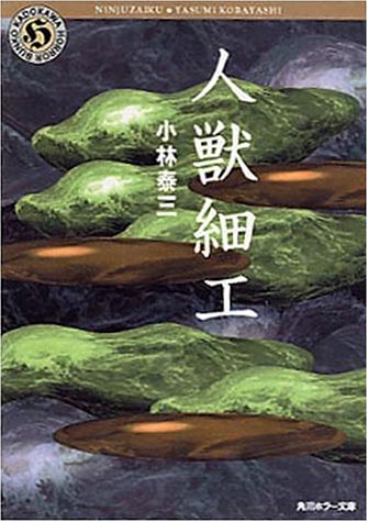 クリスピー物語 小林泰三他 クリスピー物語 小林泰三他
