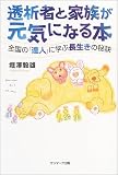 透析者と家族が元気になる本―全国の「達人」に学ぶ長生きの秘訣