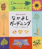 なかよしガーデニング―お花とあそぼう (手づくりBOX)