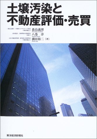 土壌汚染と不動産評価・売買