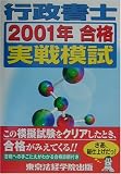 行政書士2001年合格実戦模試 (License books)