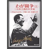 わが闘争(上)―民族主義的世界観(角川文庫)