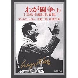 わが闘争 上―完訳   角川文庫 白 224-1