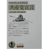 マルクス・エンゲルス 共産党宣言 (岩波文庫)