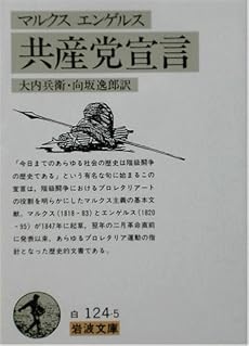マルクス・エンゲルス 共産党宣言 (岩波文庫)